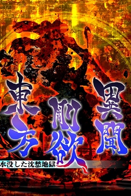 Touhou Gouyoku Ibun ~ Sunken Fossil World cover
